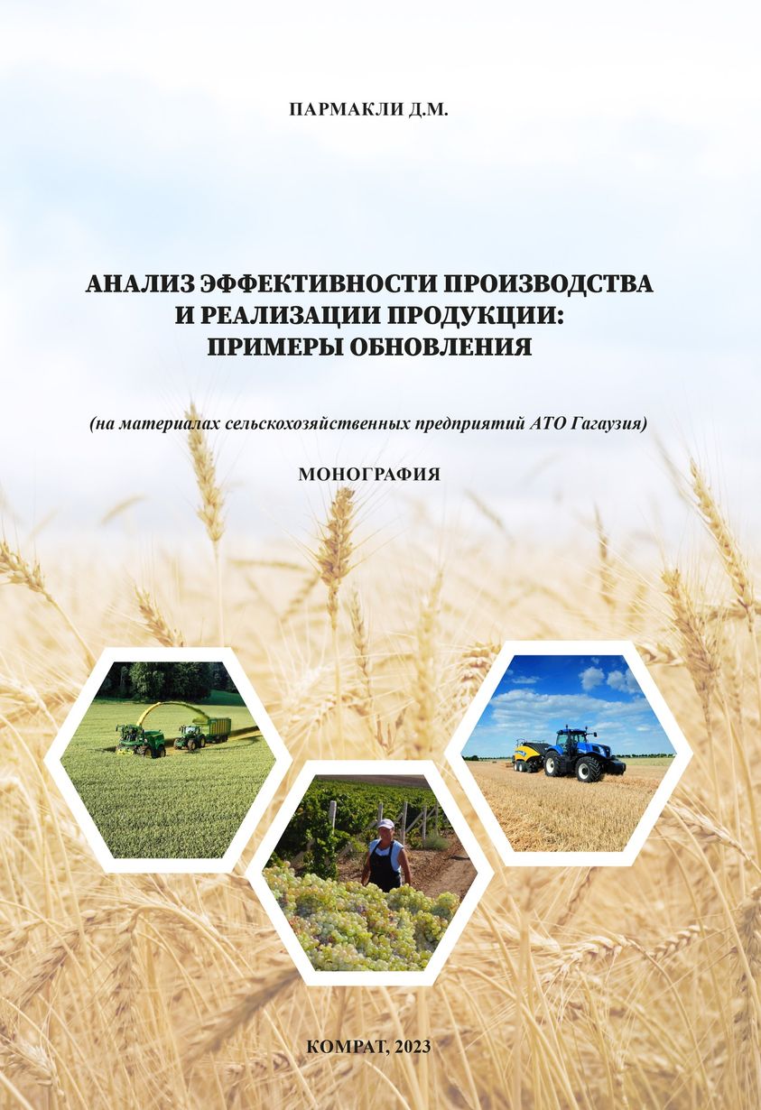 Анализ эффективности производства и реализации продукции: примеры  обновления (на материалах сельскохозяйственных предприятий АТО Гагаузия)»